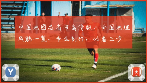 中国地图各省市高清版，全国地理风貌一览，专业制作，必看三步