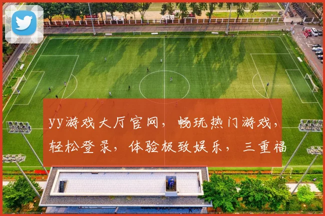yy游戏大厅官网，畅玩热门游戏，轻松登录，体验极致娱乐，三重福利，等你来拿