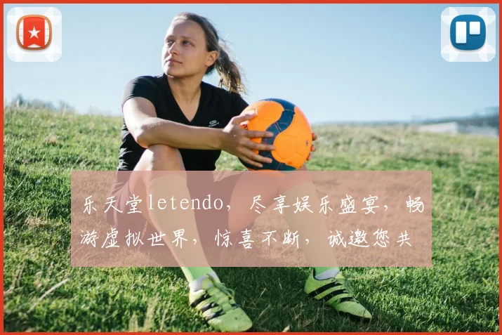 乐天堂letendo，尽享娱乐盛宴，畅游虚拟世界，惊喜不断，诚邀您共赴欢乐之旅，体验非凡乐趣