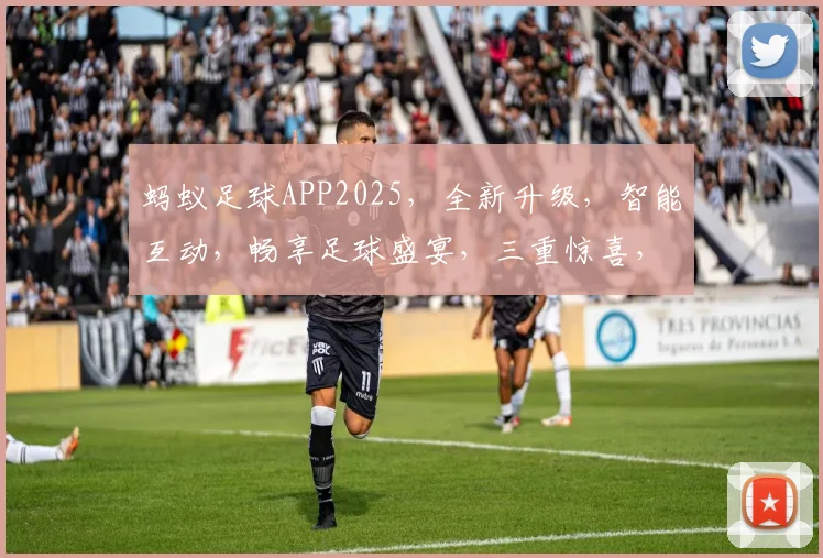 蚂蚁足球APP2025，全新升级，智能互动，畅享足球盛宴，三重惊喜，等你来战