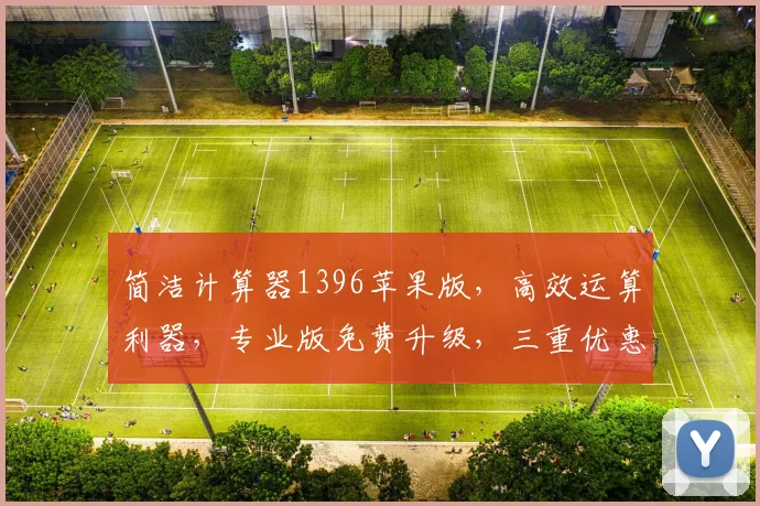 简洁计算器1396苹果版，高效运算利器，专业版免费升级，三重优惠，速来体验