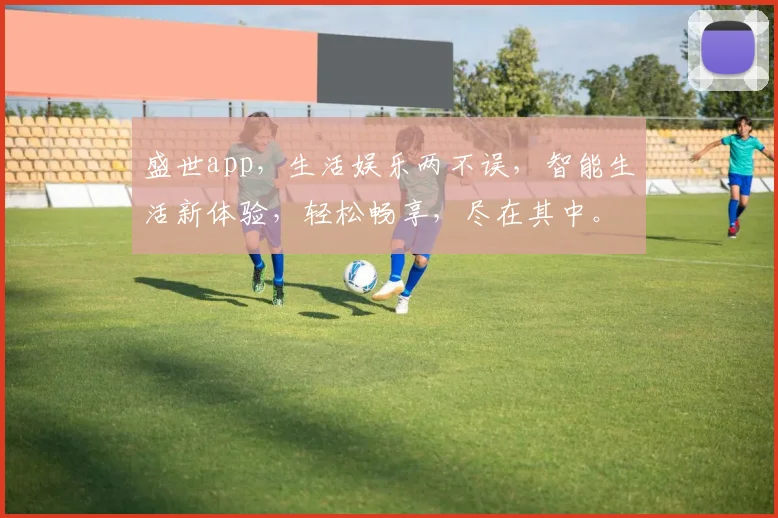 盛世app，生活娱乐两不误，智能生活新体验，轻松畅享，尽在其中。