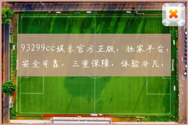 93299cc娱乐官方正版，独家平台，安全可靠，三重保障，体验非凡，尽享欢乐，一触即达