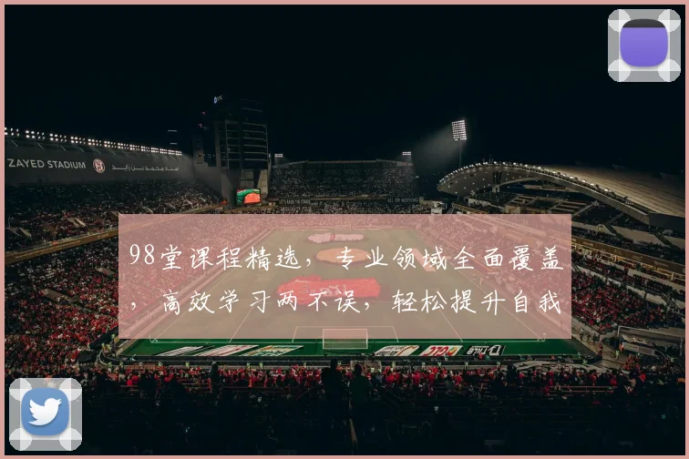 98堂课程精选，专业领域全面覆盖，高效学习两不误，轻松提升自我能力