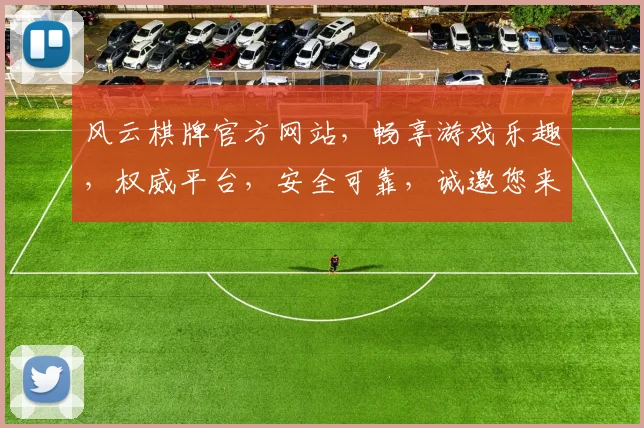 风云棋牌官方网站，畅享游戏乐趣，权威平台，安全可靠，诚邀您来逗逗乐子