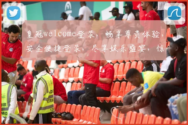 皇冠welcome登录，畅享尊贵体验，安全便捷登录，尽享娱乐盛宴，惊喜不断