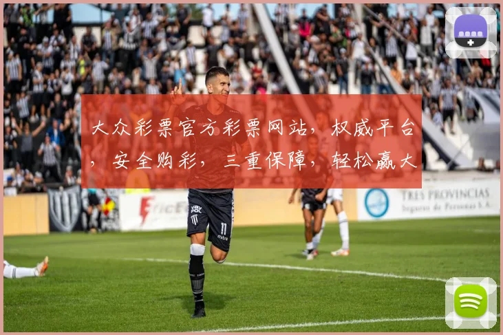 大众彩票官方彩票网站，权威平台，安全购彩，三重保障，轻松赢大奖，必看攻略